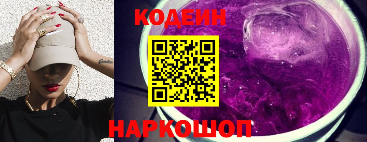 Codein Purple Drank  Кодеиновый сироп Lean Purple Drank  Миллерово  Вход с VPN 